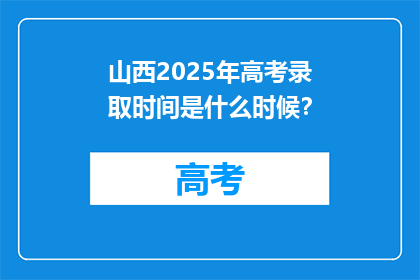 山西2025年高考录取时间是什么时候？