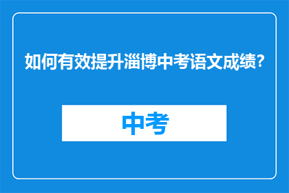 如何有效提升淄博中考语文成绩？