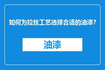 如何为拉丝工艺选择合适的油漆？