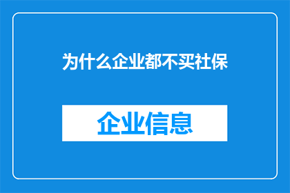 为什么企业都不买社保