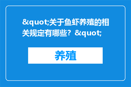 "关于鱼虾养殖的相关规定有哪些？"