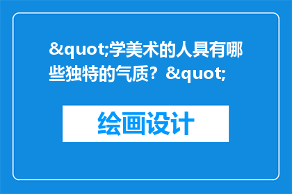 "学美术的人具有哪些独特的气质？"