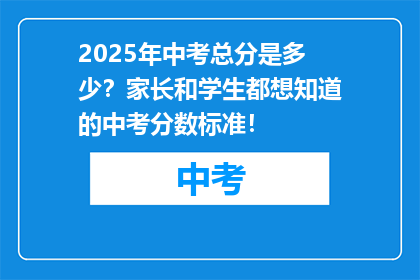2025年中考总分是多少？家长和学生都想知道的中考分数标准！