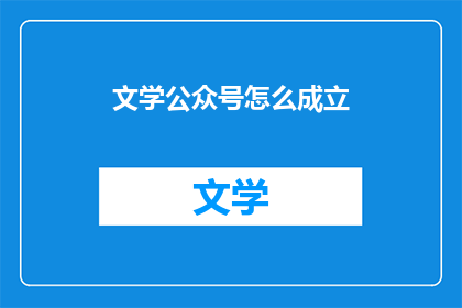 文学公众号怎么成立