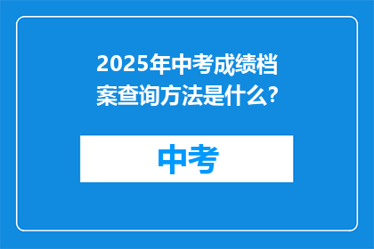 2025年中考成绩档案查询方法是什么？