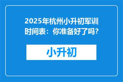 2025年杭州小升初军训时间表：你准备好了吗？