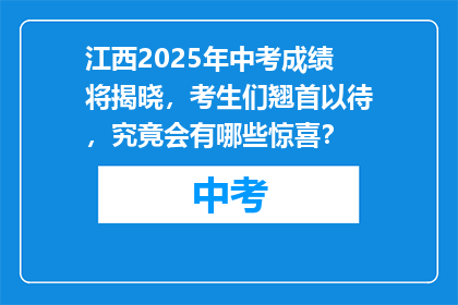江西2025年中考成绩将揭晓，考生们翘首以待，究竟会有哪些惊喜？