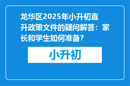 龙华区2025年小升初直升政策文件的疑问解答：家长和学生如何准备？