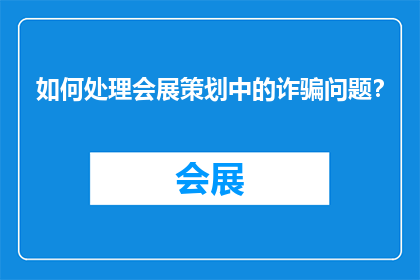 如何处理会展策划中的诈骗问题？