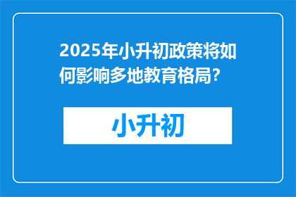 2025年小升初政策将如何影响多地教育格局？