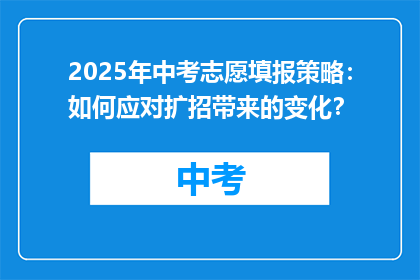 2025年中考志愿填报策略：如何应对扩招带来的变化？