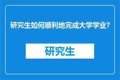 研究生如何顺利地完成大学学业？