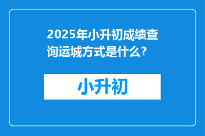 2025年小升初成绩查询运城方式是什么？