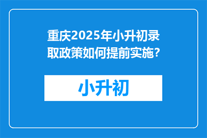 重庆2025年小升初录取政策如何提前实施？