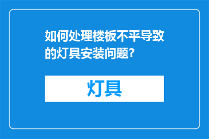 如何处理楼板不平导致的灯具安装问题？