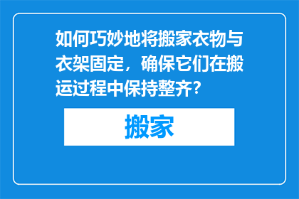 如何巧妙地将搬家衣物与衣架固定，确保它们在搬运过程中保持整齐？