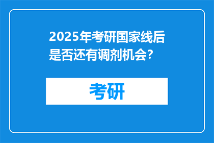 2025年考研国家线后是否还有调剂机会？