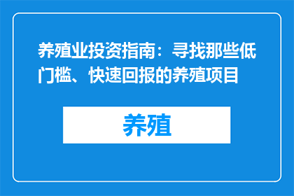 养殖业投资指南：寻找那些低门槛、快速回报的养殖项目