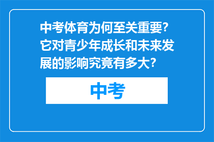 中考体育为何至关重要？它对青少年成长和未来发展的影响究竟有多大？
