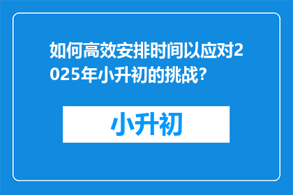 如何高效安排时间以应对2025年小升初的挑战？