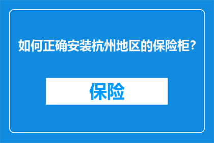 如何正确安装杭州地区的保险柜？