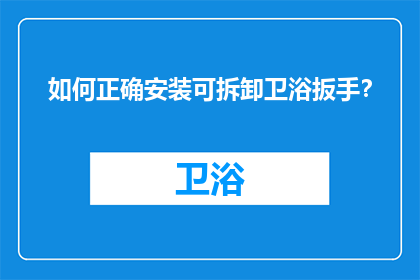 如何正确安装可拆卸卫浴扳手？