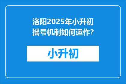 洛阳2025年小升初摇号机制如何运作？