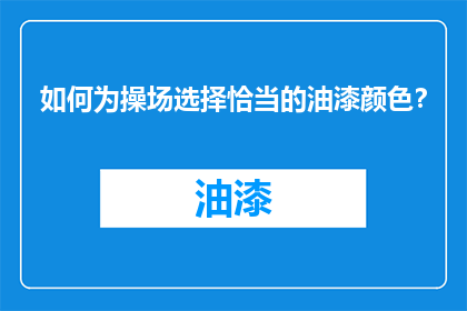 如何为操场选择恰当的油漆颜色？