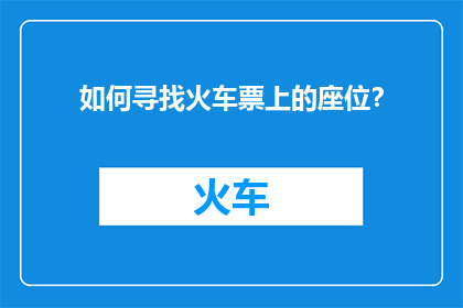如何寻找火车票上的座位？