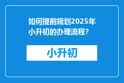 如何提前规划2025年小升初的办理流程？