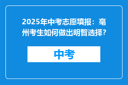 2025年中考志愿填报：亳州考生如何做出明智选择？