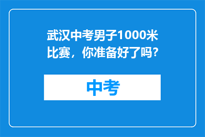 武汉中考男子1000米比赛，你准备好了吗？