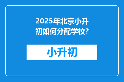 2025年北京小升初如何分配学校？