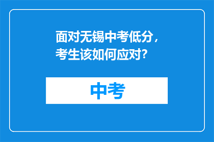 面对无锡中考低分，考生该如何应对？