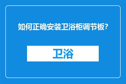 如何正确安装卫浴柜调节板？