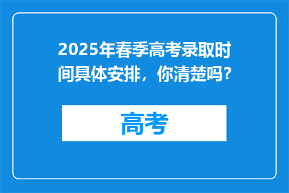 2025年春季高考录取时间具体安排，你清楚吗？