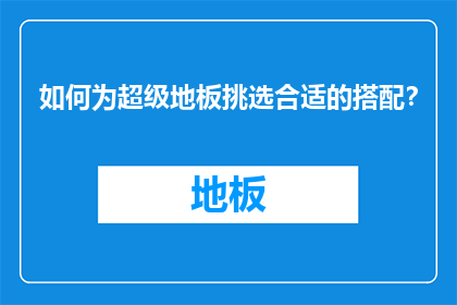 如何为超级地板挑选合适的搭配？