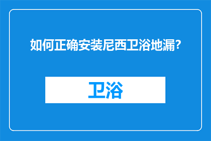 如何正确安装尼西卫浴地漏？