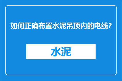 如何正确布置水泥吊顶内的电线？