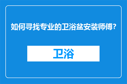 如何寻找专业的卫浴盆安装师傅？