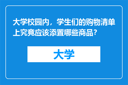 大学校园内，学生们的购物清单上究竟应该添置哪些商品？