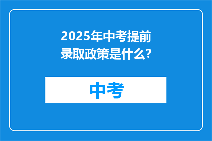 2025年中考提前录取政策是什么？