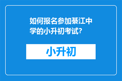 如何报名参加綦江中学的小升初考试？