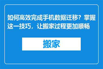 如何高效完成手机数据迁移？掌握这一技巧，让搬家过程更加顺畅