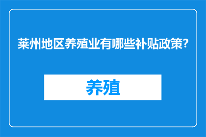 莱州地区养殖业有哪些补贴政策？