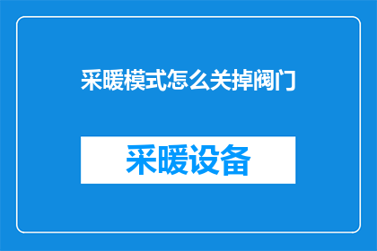 采暖模式怎么关掉阀门