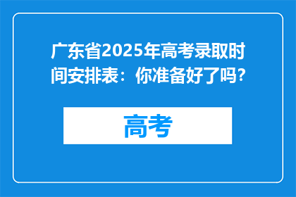 广东省2025年高考录取时间安排表：你准备好了吗？