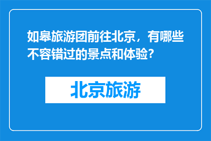 如皋旅游团前往北京，有哪些不容错过的景点和体验？