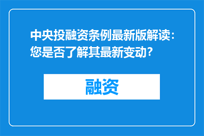 中央投融资条例最新版解读：您是否了解其最新变动？