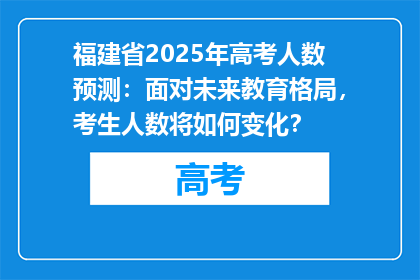 福建省2025年高考人数预测：面对未来教育格局，考生人数将如何变化？